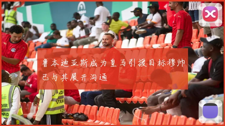 鲁本迪亚斯成为皇马引援目标穆帅已与其展开沟通