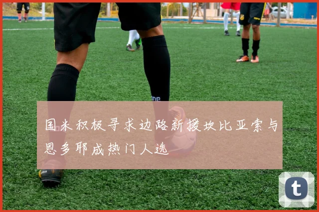 国米积极寻求边路新援坎比亚索与恩多耶成热门人选