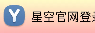 星空官网登录入口 logo